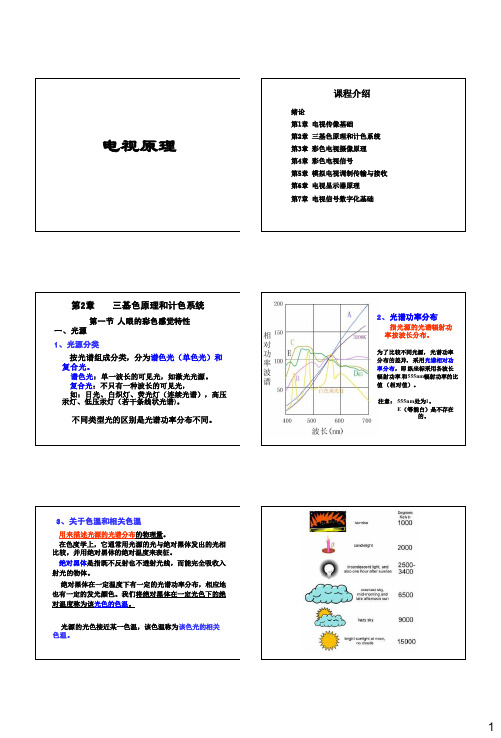 2010第二章 三基色原理与计色系统