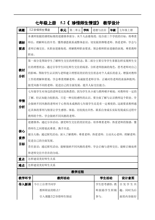 (人教版2024)七年级道德与法治上册5.2 珍惜师生情谊(教学设计)