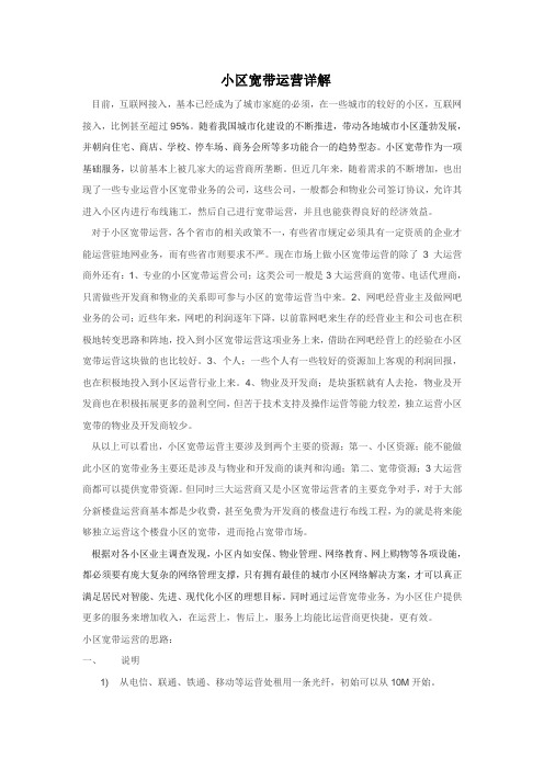 小区宽带运营解决方案
