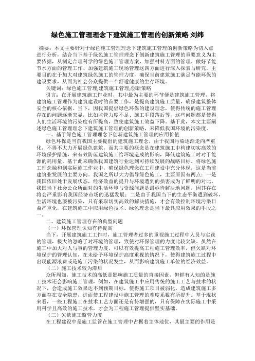 绿色施工管理理念下建筑施工管理的创新策略 刘纬