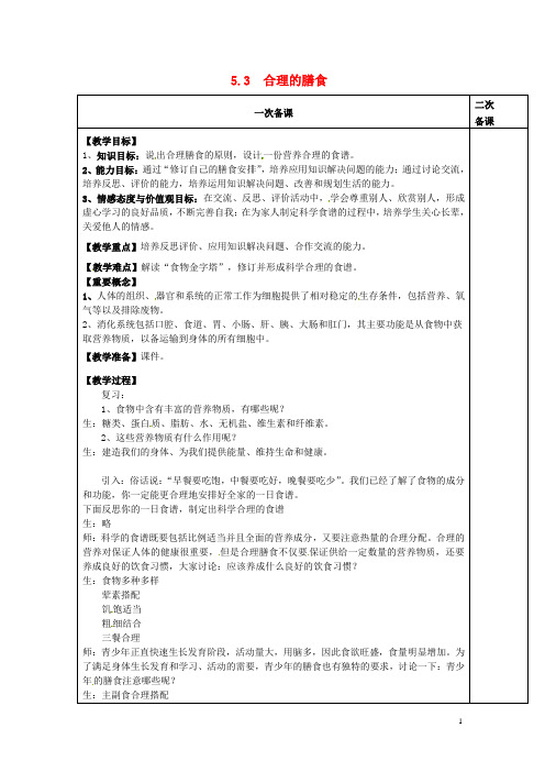 江苏省南通市实验中学七年级生物上册 3.5.3 合理的膳