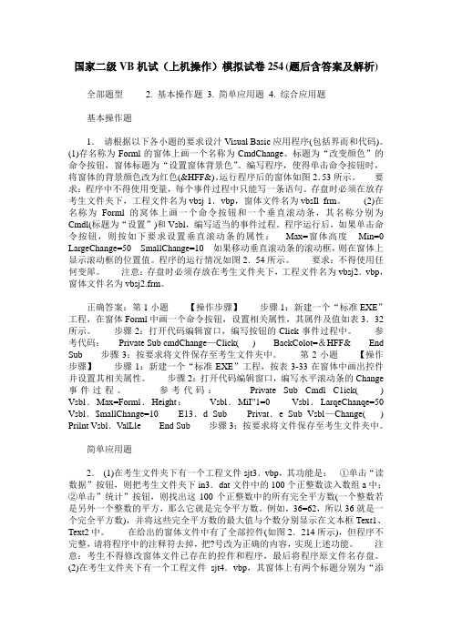 国家二级VB机试(上机操作)模拟试卷254(题后含答案及解析)