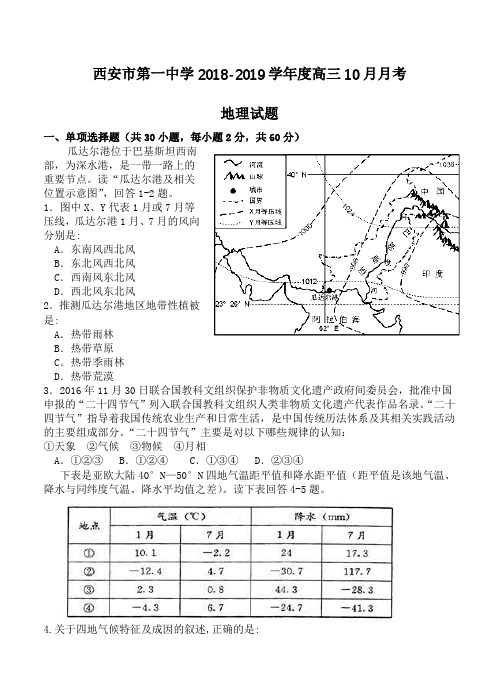 陕西省西安市第一中学2019届高三上学期第一次月考地理试卷(含答案)