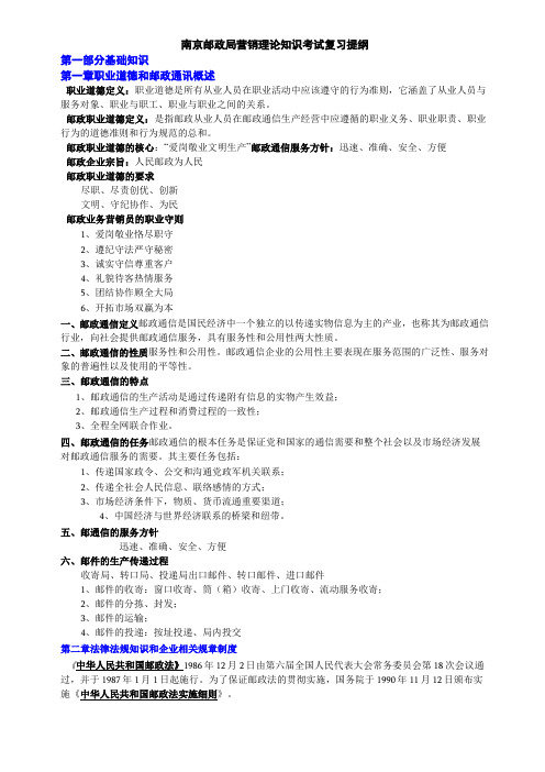 邮政业务营销复习知识点