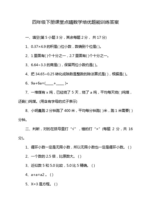 四年级下册课堂点睛数学培优题能训练答案