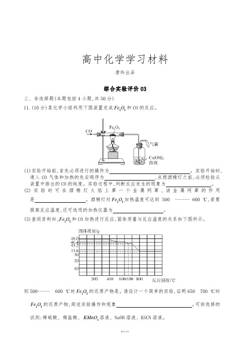 高考化学复习广东佛山市高考化学三轮复习考前仿真模拟题专练：综合实验评价03(Word版,含解析).docx