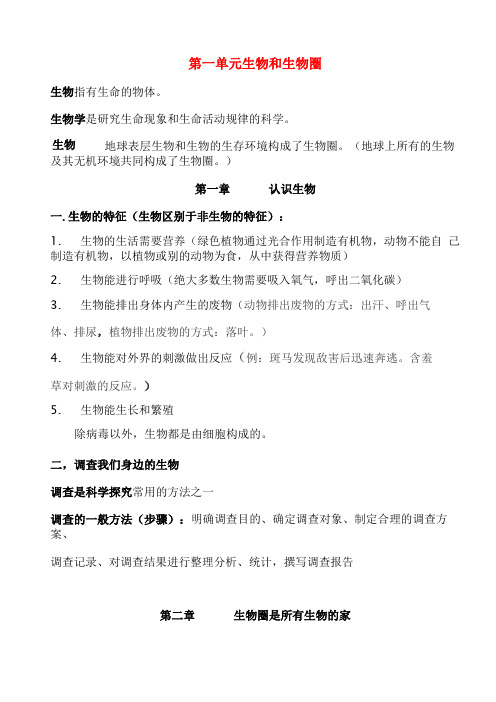 初中生物七年级上册知识点归纳