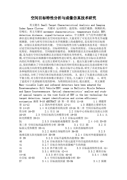 空间目标特性分析与成像仿真技术研究(精)