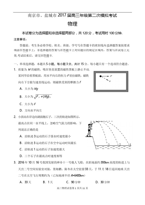 江苏省南京市、盐城市2017届高三第二次模拟考试  物理  Word版含答案