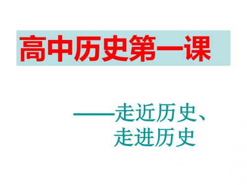 历史必修一(政治史)导言课1-37页精选文档