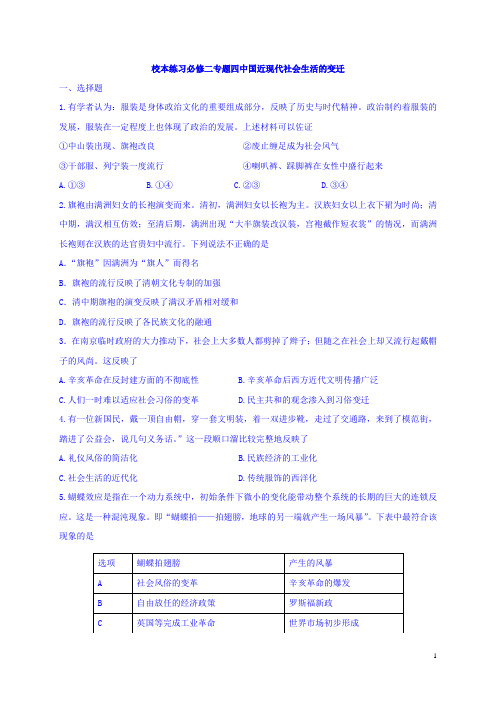 高一历史人民版必修2专题4《中国近现代社会生活的变迁》校本练习 Word版含答案