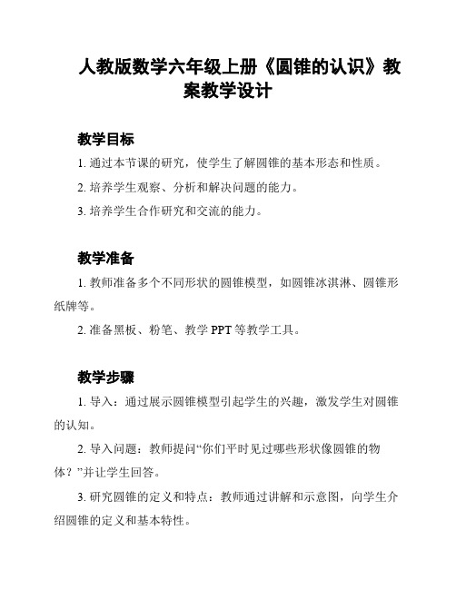 人教版数学六年级上册《圆锥的认识》教案教学设计