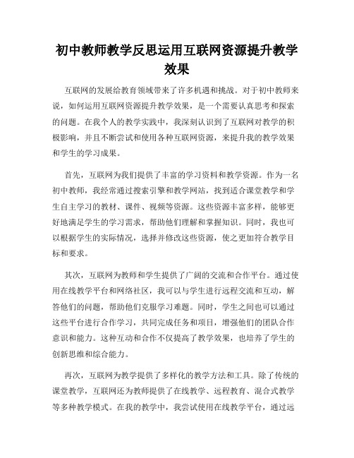 初中教师教学反思运用互联网资源提升教学效果