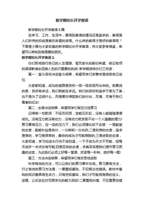 新学期校长开学寄语