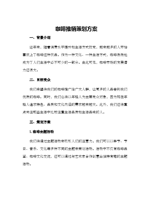 咖啡推销策划方案