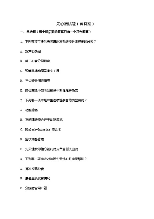 先心病试题及答案.docx