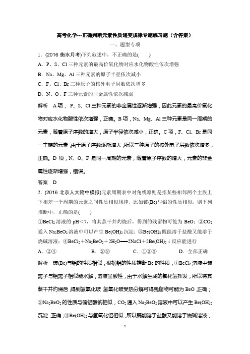 高考化学---正确判断元素性质递变规律专题练习题(含答案)