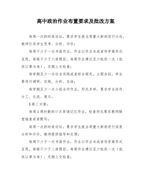 高中政治作业布置要求及批改方案