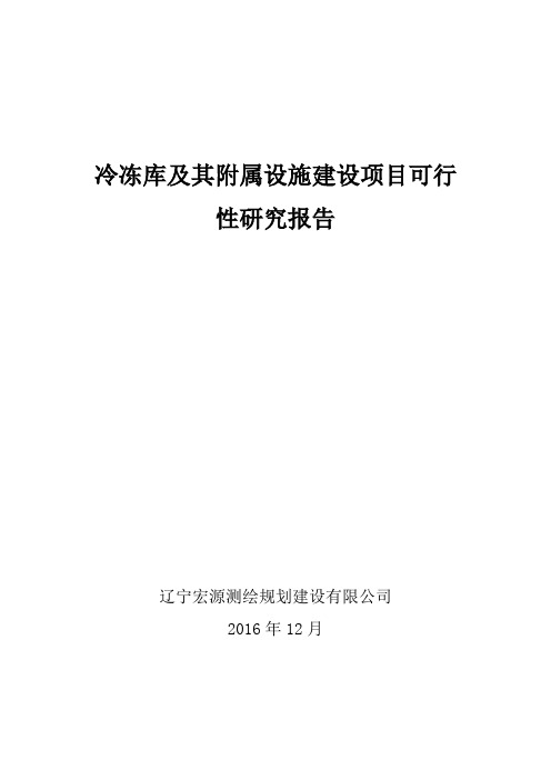 冷冻库及其附属设施建设项目可行性研究报告