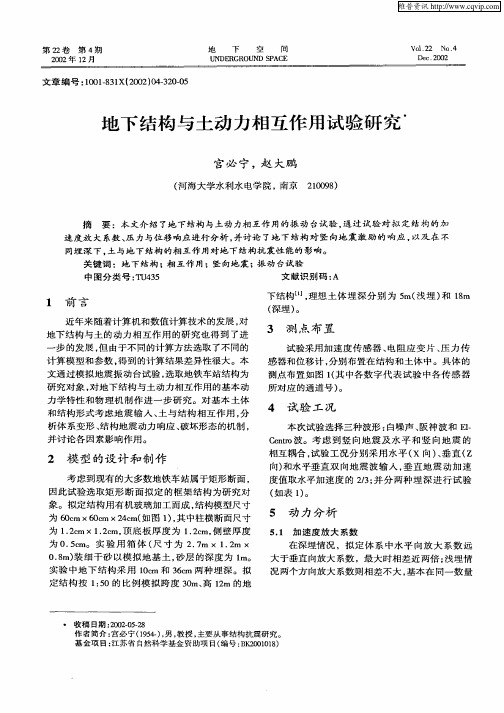 地下结构与土动力相互作用试验研究