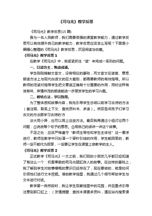 《司马光》教学反思