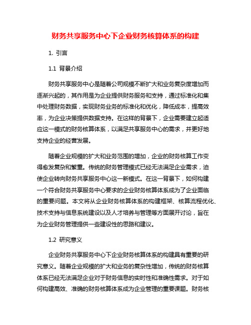 财务共享服务中心下企业财务核算体系的构建