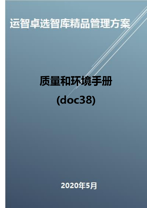 (全面质量管理)质量和环境手册(doc38)