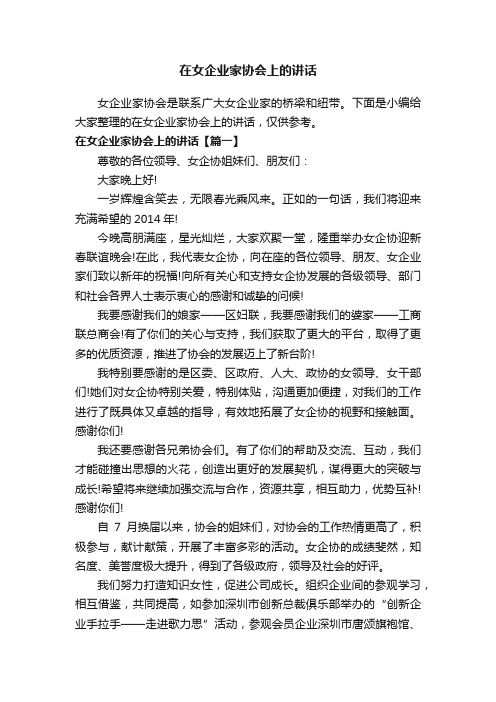 在女企业家协会上的讲话