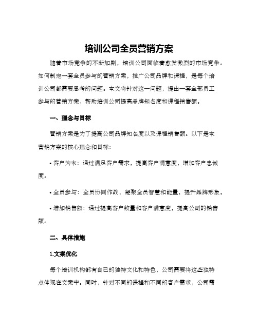 培训公司全员营销方案