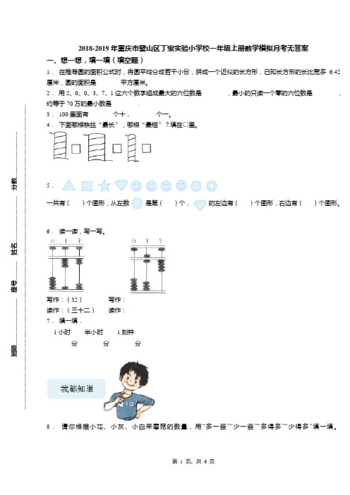 2018-2019年重庆市璧山区丁家实验小学校一年级上册数学模拟月考无答案