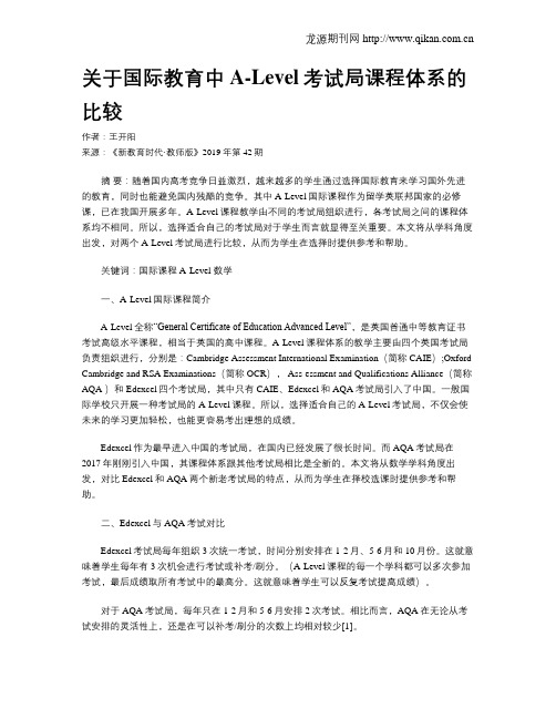 关于国际教育中A-Level考试局课程体系的比较