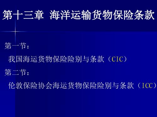 第十三章_海洋运输货物保险条款详解