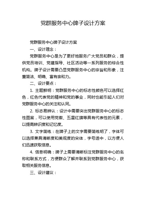 党群服务中心牌子设计方案