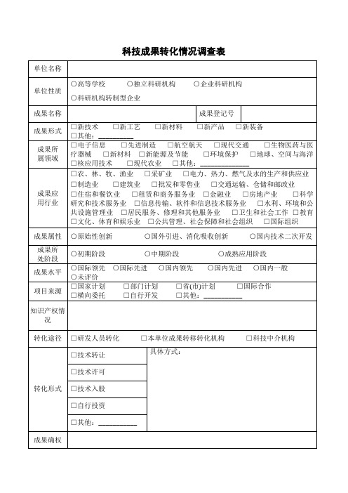 科技成果转化情况调查表