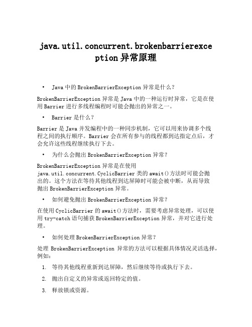 java.util.concurrent.brokenbarrierexception异常原理