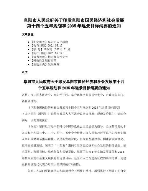 阜阳市人民政府关于印发阜阳市国民经济和社会发展第十四个五年规划和2035年远景目标纲要的通知