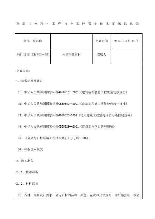 外墙干挂石材安全技术交底