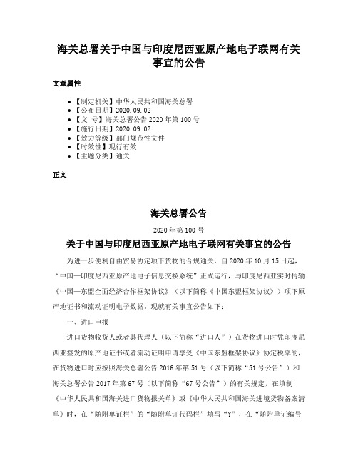 海关总署关于中国与印度尼西亚原产地电子联网有关事宜的公告