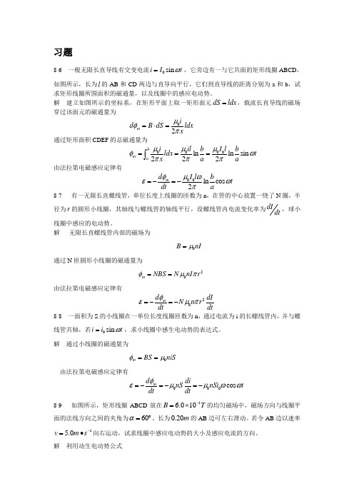 大物B课后题08-第八章 电磁感应 电磁场