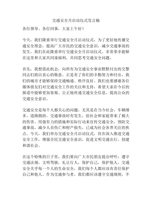 交通安全月启动仪式发言稿