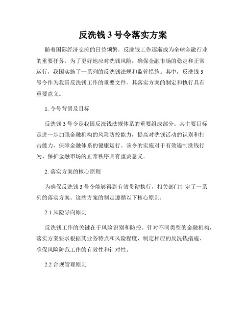 反洗钱3号令落实方案