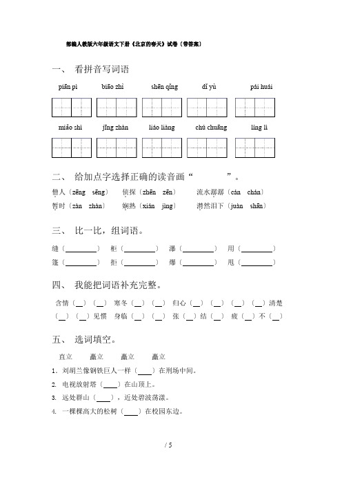 部编人教版六年级语文下册《北京的春天》试卷(含答案)