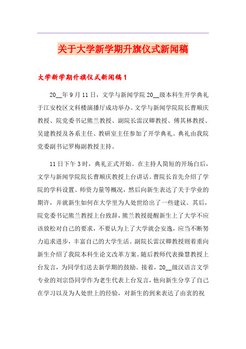 关于大学新学期升旗仪式新闻稿