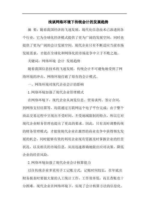 网络环境下传统会计的发展趋势