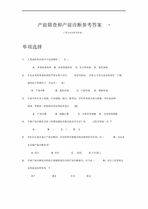 产前筛查和产前诊断题库(带全部参考答案)