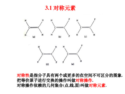 第三章分子对称性和点群