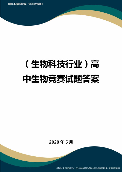 【高中生物】高中生物竞赛试题答案