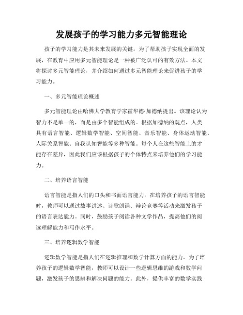 发展孩子的学习能力多元智能理论