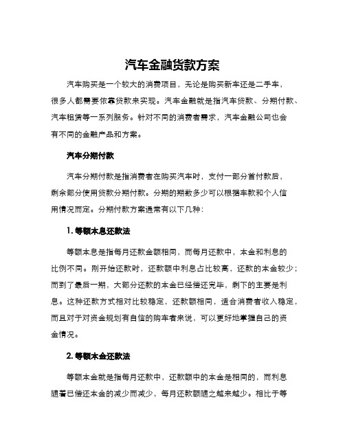 汽车金融货款方案