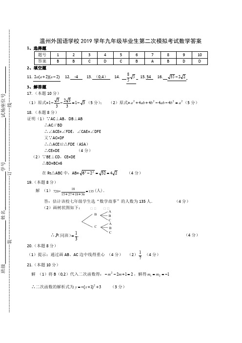 温州外国语学校2019学年九年级毕业生第二次模拟考试数学试题含详解